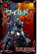 【全1-2セット】続　新ワイルド７