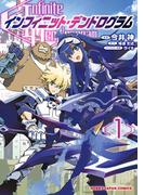 インフィニット・デンドログラム1(ホビージャパンコミックス)