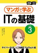 マンガで学ぶITの基礎 Vol.3 サイバーテロ／人工知能／FinTech編(impress Digital Books)