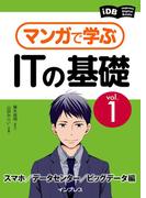 マンガで学ぶITの基礎 Vol.1 スマホ／データセンター／ビッグデータ編(impress Digital Books)