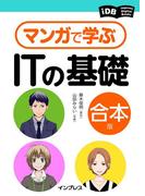 マンガで学ぶITの基礎 合本版(impress Digital Books)