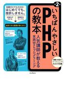 いちばんやさしいPHPの教本 第2版 人気講師が教える実践Webプログラミング(いちばんやさしい教本シリーズ)