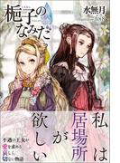 梔子のなみだ【電子版特典付】(PASH!ブックス)