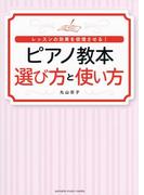 レッスンの効果を倍増させる！ ピアノ教本 選び方と使い方