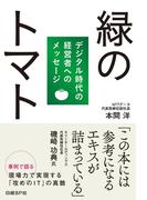 緑のトマト