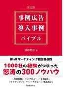 決定版 事例広告・導入事例 バイブル
