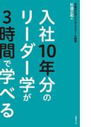 入社10年分のリーダー学が3時間で学べる