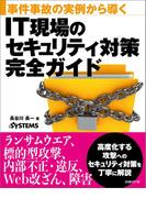 事件事故の実例から導く　IT現場のセキュリティ対策完全ガイド