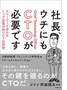 社長、ウチにもCTOが必要です