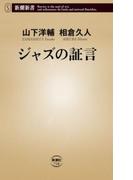 ジャズの証言（新潮新書）(新潮新書)