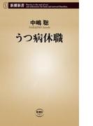 うつ病休職（新潮新書）(新潮新書)