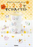 ぷちギフトにもぴったり！ １、２、３でもっとすぐかわイラスト