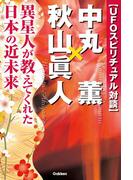 ＵＦＯスピリチュアル対談 中丸薫×秋山眞人(ムー・スーパーミステリー・ブックス)