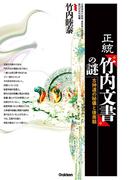 正統「竹内文書」の謎