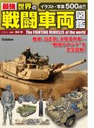 最強 世界の戦闘車両図鑑