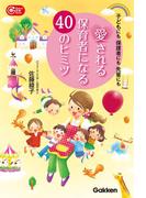 愛される保育者になる４０のヒミツ(Ｇａｋｋｅｎ保育Ｂｏｏｋｓ)