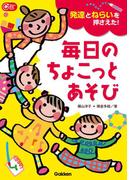 発達とねらいを押さえた！毎日のちょこっとあそび(Ｇａｋｋｅｎ保育Ｂｏｏｋｓ)