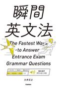 瞬間英文法
