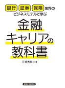 銀行・証券・保険業界のビジネスモデルで学ぶ　金融キャリアの教科書