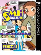 SMH―始末署の星―(ヤングジャンプコミックスDIGITAL)