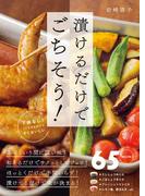 漬けるだけでごちそう!