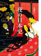 夜の日本史
