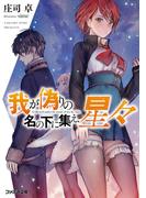 我が偽りの名の下に集え、星々(ファミ通文庫)