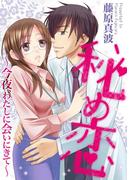 秘め恋～今夜、わたしに会いにきて～(絶対恋愛Sweet)