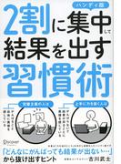 ２割に集中して結果を出す習慣術 ハンディ版