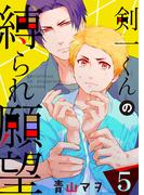 【特典付き】剣一くんの縛られ願望(5)麻縄が似合う彼――大興奮おうちデート(シガリロ)