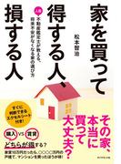 家を買って得する人、損する人