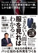 ビジネスという勝負の場は一瞬、しかも服で決まる