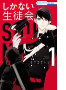 【全1-2セット】しかない生徒会(花とゆめコミックス)