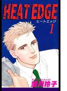 【全1-3セット】HEAT EDGE