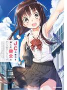 JCの魅力を楽しむ健全なアンソロジーコミック（１）(REX COMICS)