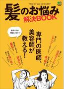 髪のお悩み解決BOOK