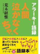 アラーキー語録　人間、泣かなくちゃ。
