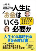 人生にお金はいくら必要か