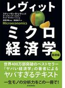 レヴィット　ミクロ経済学　基礎編