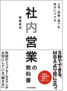 社内営業の教科書