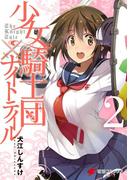 少女騎士団×ナイトテイル2(電撃コミックスNEXT)