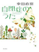 自閉症のうた(角川学芸出版単行本)