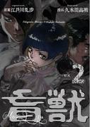 盲獣（２）(レジェンドコミック)