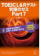 [新形式問題対応]TOEIC L&R テスト 究極のゼミ Part 7