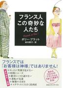 新装版　フランス人　この奇妙な人たち