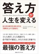 答え方が人生を変える　あらゆる成功を決めるのは「質問力」より「応答力」