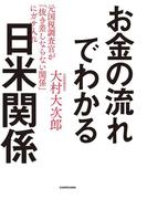 お金の流れでわかる日米関係　元国税調査官が「抜き差しならない関係」にガサ入れ