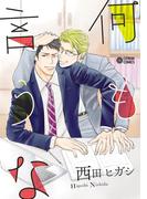 何も言うな(シトロンコミックス)