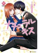 ナチュラルキス(エタニティCOMICS)