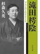 滝田樗陰　『中央公論』名編集者の生涯